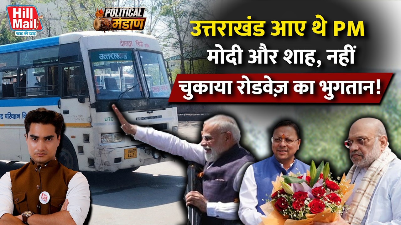 PM मोदी-शाह उत्तराखंड दौरा: Uttarakhand roadways का 2.8 Crore भुगतान अटका! | Hill Mail #pmmodi