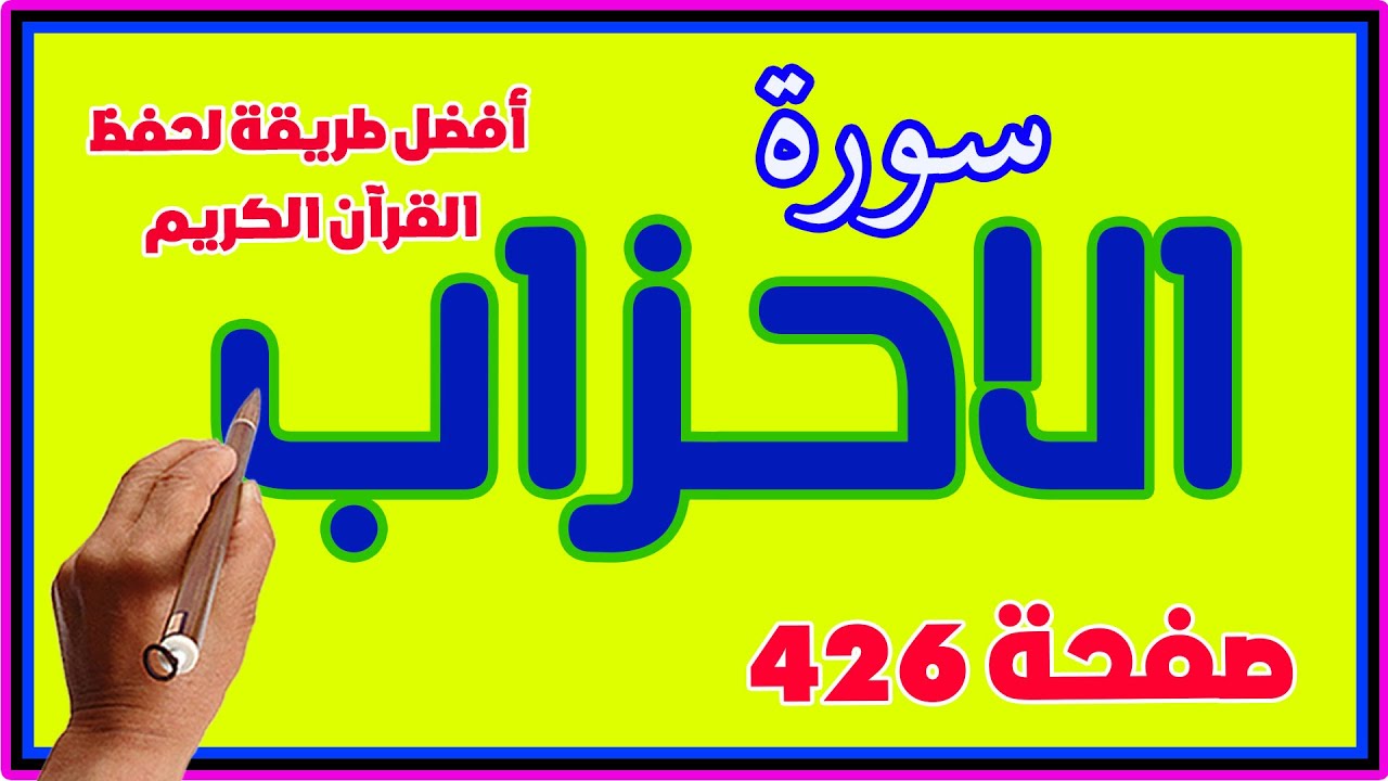 سورة الاحزاب صفحة 426 مكررة | | How to memorize the Holy Quran