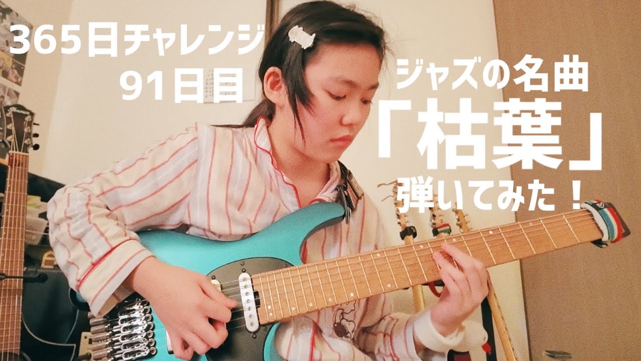 【91日目】365日チャレンジ第二弾！！ジャズの名曲「枯葉」を弾き続けたらどうなるのか？！？！　Japanese 12 year old girl Challenge