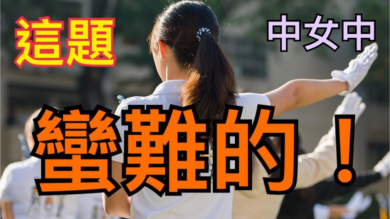 這題蠻難的！｜積分的應用｜台中女中
