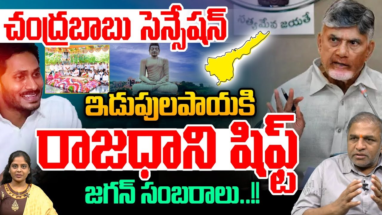 చంద్రబాబు సెన్సేషన్.. CM Chandrababu Hilarious Satires On YS Jagan | Amaravati Capital