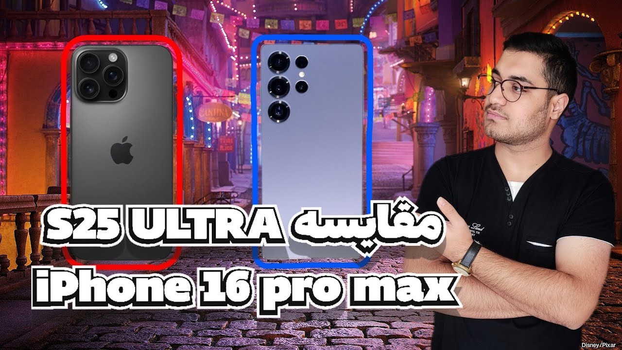 مقایسه گلکسی اس۲۵الترا با آیفون ۱۶ پرو مکس / Galaxy S25 ULTRA vs iPhone 16 pro max