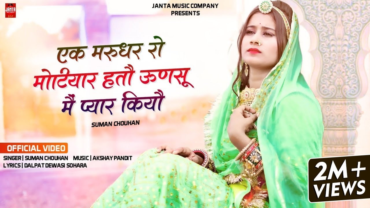 एक मरुधर रो मोटीयार हतो ऊणसू में प्यार कियौ | Suman Chouhan | Akshay Pandit | New Rajasthani Song