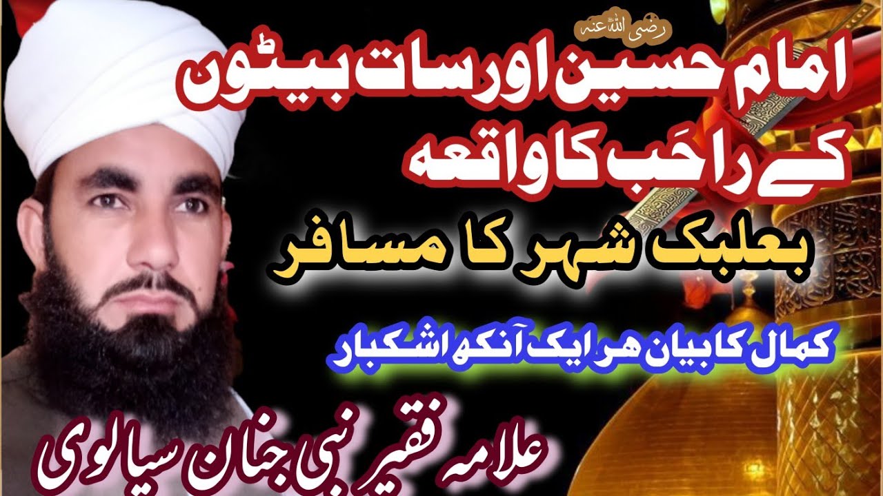 RAHIB KE Sath baity || ALLAMA NABI JANAN SIALVI|| راہب کے سات بیٹے || امام حسین کی سخاوت||NEW Bayan