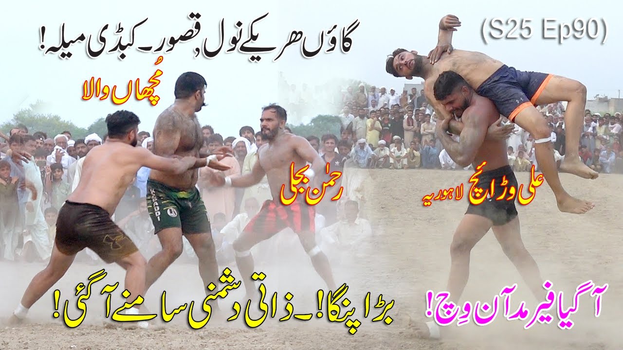 S25 Ep90 | Rehman bijli vs Farooq muchan wala vs Nisar Bhati vs Arfan Meyo punjab police ھریکے نول