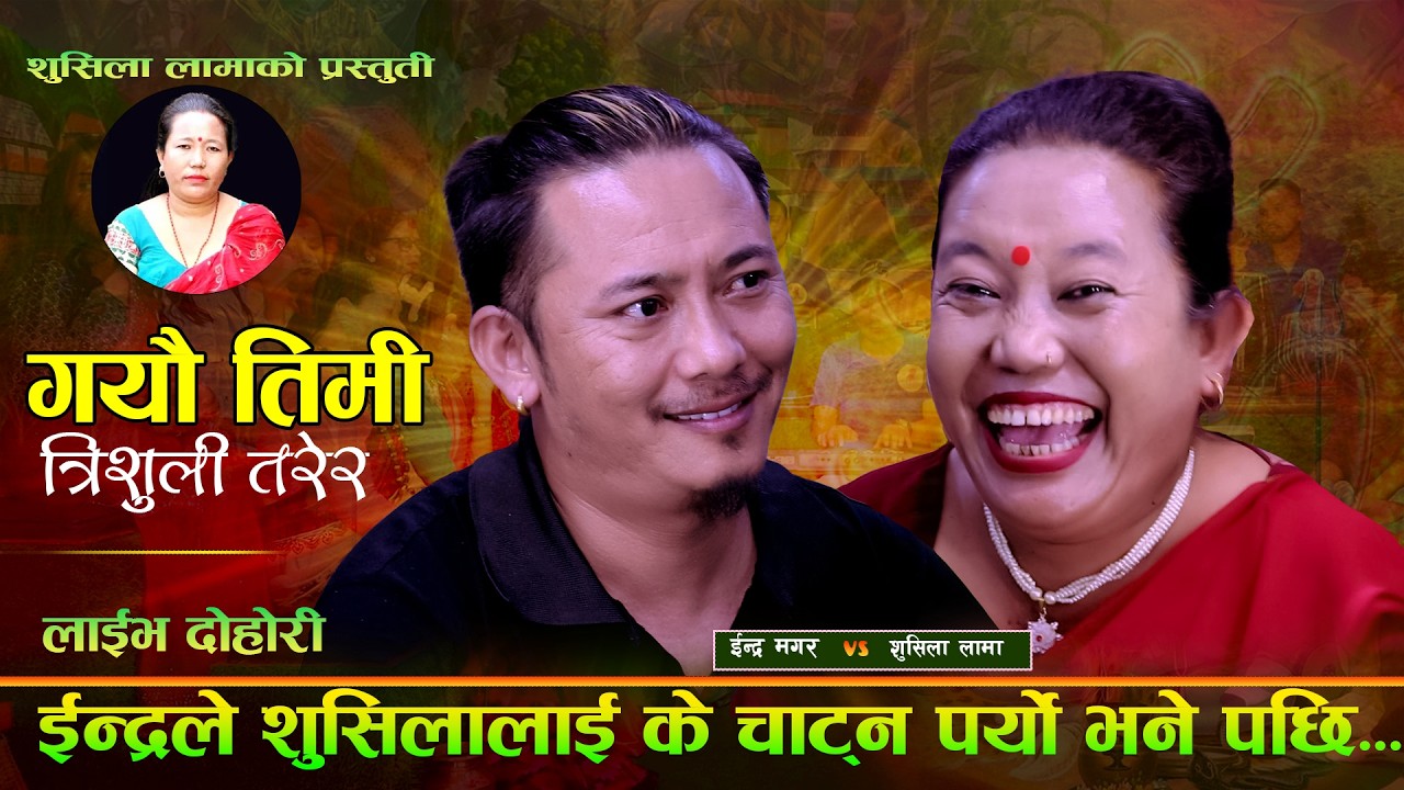 इन्द्रले सुशिला लाई के चाट्न पर्यो भने पछि. Gayau Timi Trishuli Tarera. Indra Magar Vs Sushila Lama