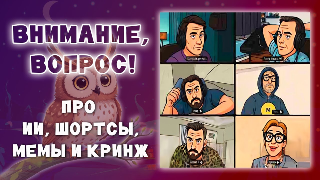 Внимание, вопрос про ИИ, шортсы, мемы и кринж. Эпизод стрима Что? Где? Когда? (60 секунд)