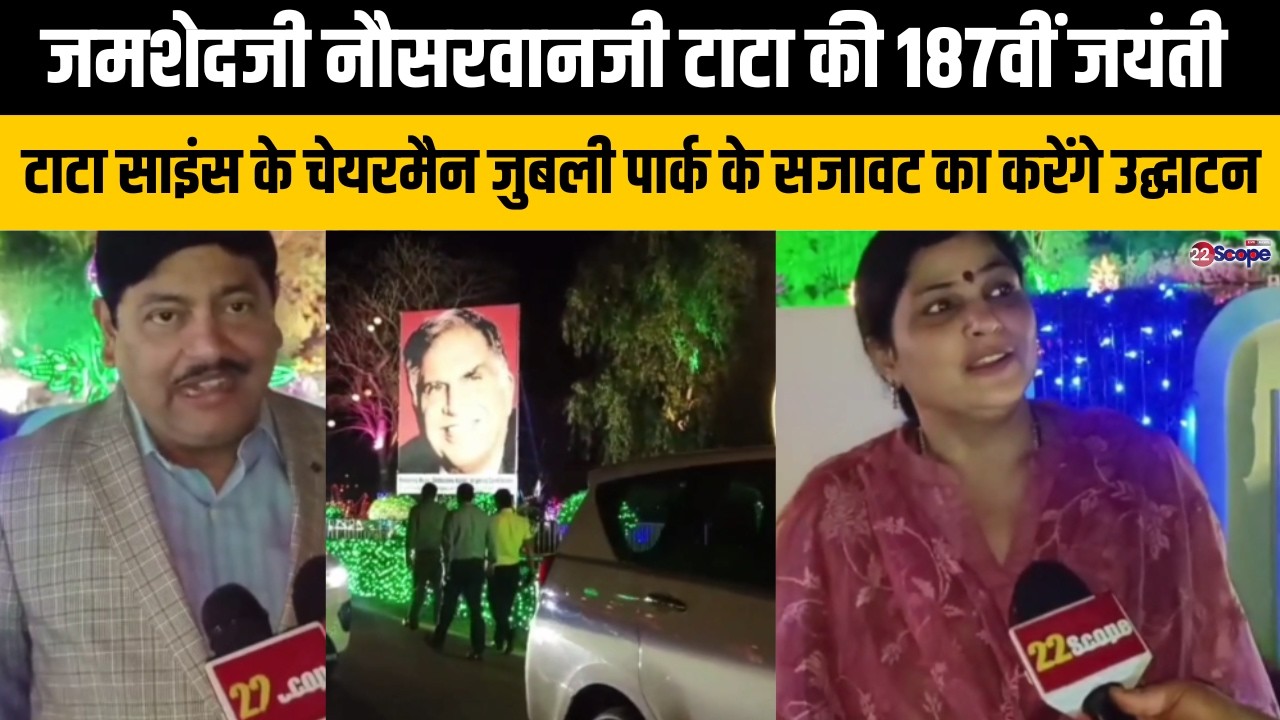 जमशेदजी नौसरवानजी टाटा की187वीं जयंती, टाटा साइंस के चेयरमैन जुबली पार्क के सजावट का करेंगे उद्घाटन