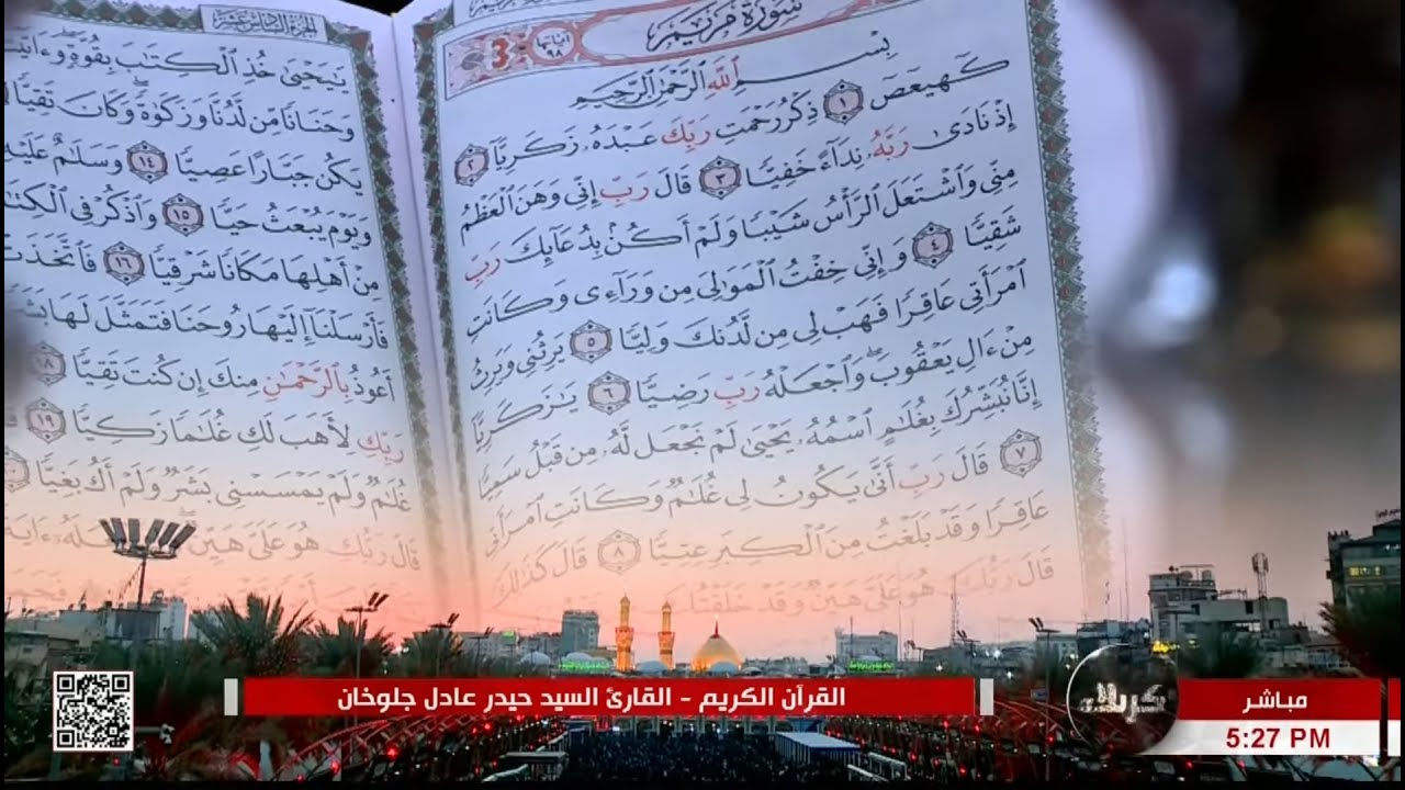 القرآن الكريم - القارئ السيد حيدر عادل جلوخان