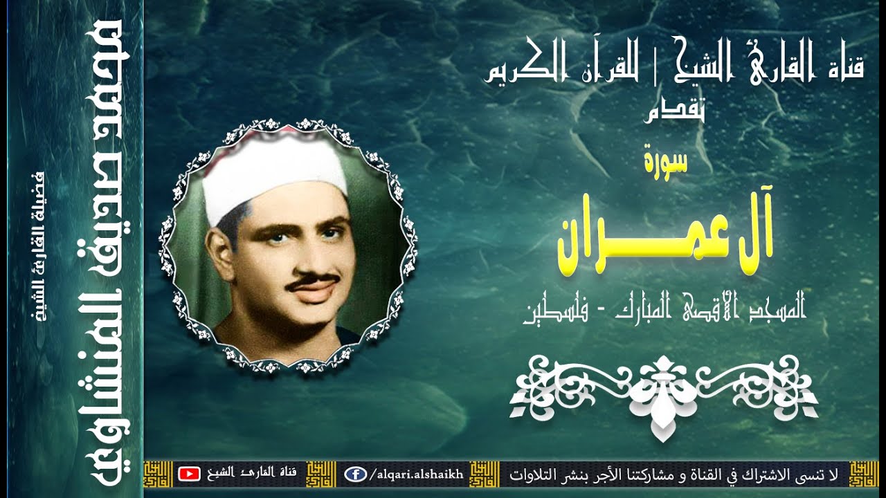 القارئ الشيخ | محمد صديق المنشاوي | آل عمران | المسجد الأقصى المبارك