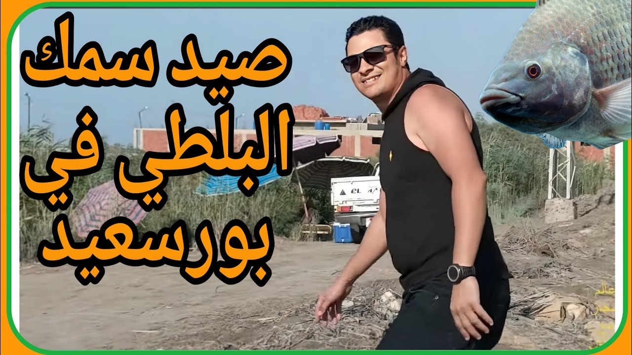 شاهد صيد سمك البلطي في بورسعيد
