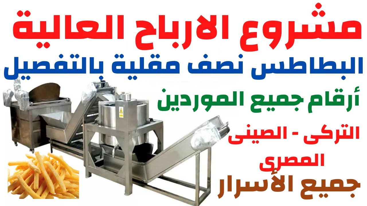 مشروع  الارباح العالية البطاطس النصف مقلية والمجمدة بالتفصيل French Fries Production Line