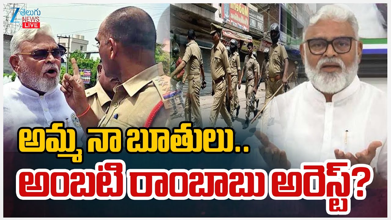 LIVE: Ambati Rambabu Arrest? | Ambati Rambabu Vs AP Police | CM Chandrababu | Ambati Rambabu Arrest?