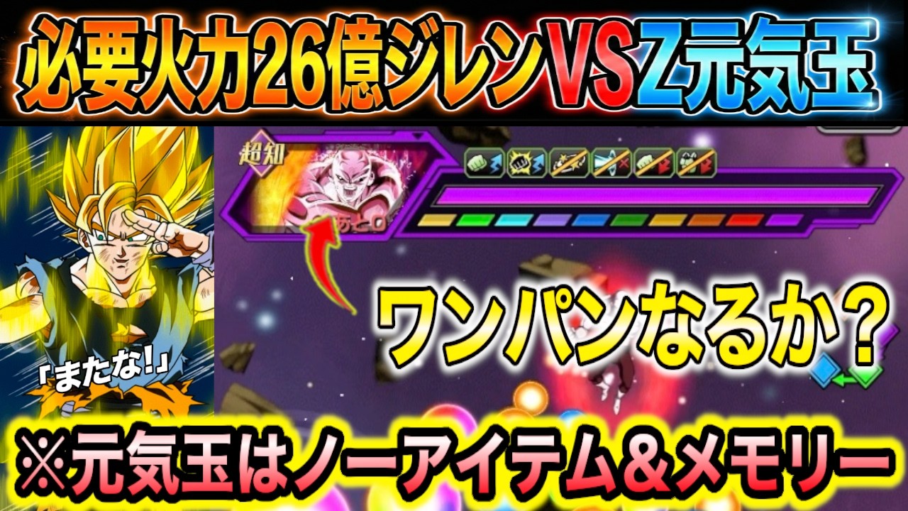 【ワンパン挑戦】最強ジレン(必要火力26億) vs 極限8周年Zコンビの元気玉で挑むワンパンへの道で発狂！最後までみてね【ドッカンバトル】