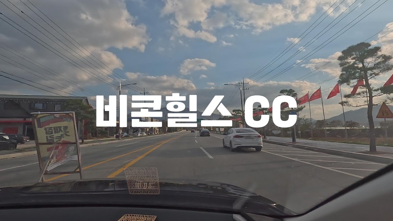 급하게 비콘힐스CC 양도받았다가 황제골프 치고오다..