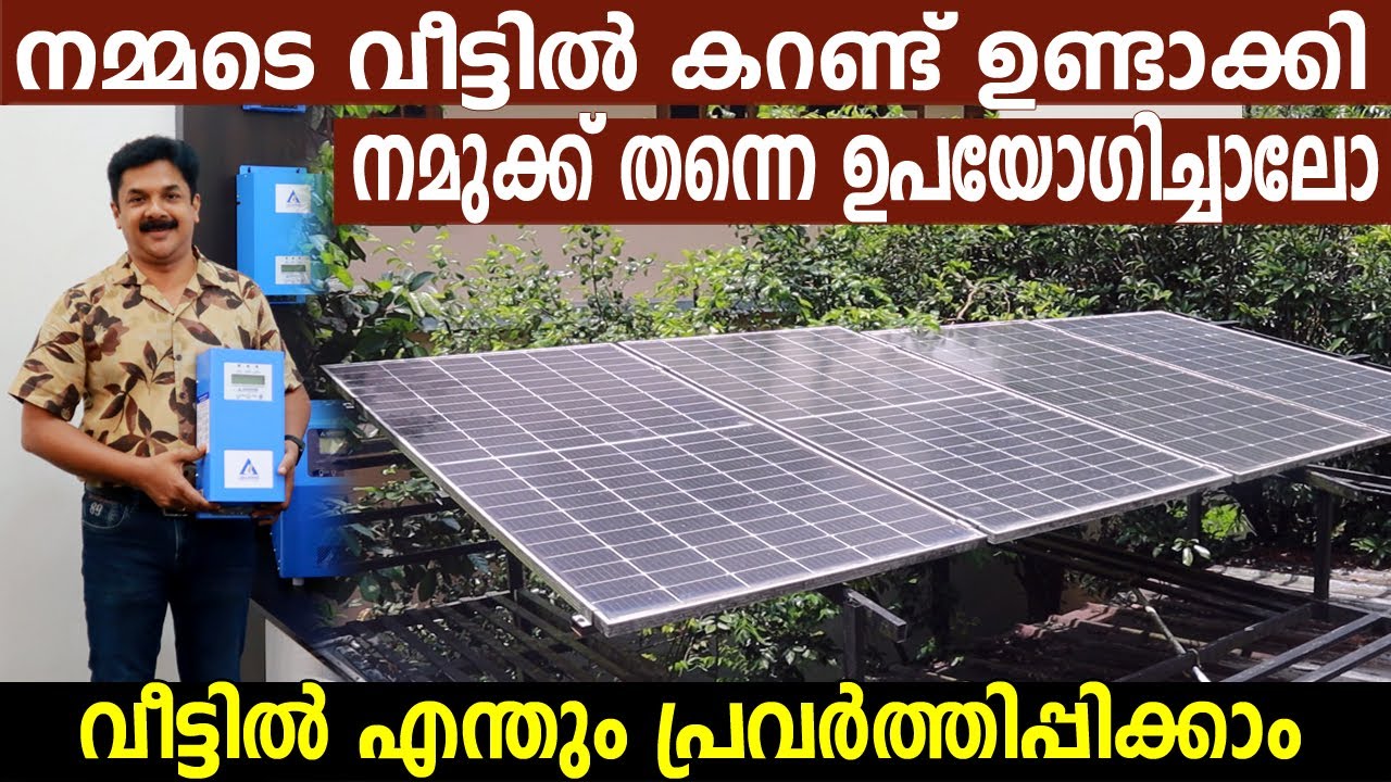 നമ്മുടെ കറണ്ട് നമുക്ക് ഉണ്ടാക്കി ഉപയോഗിക്കാം | Ashapower MPPT