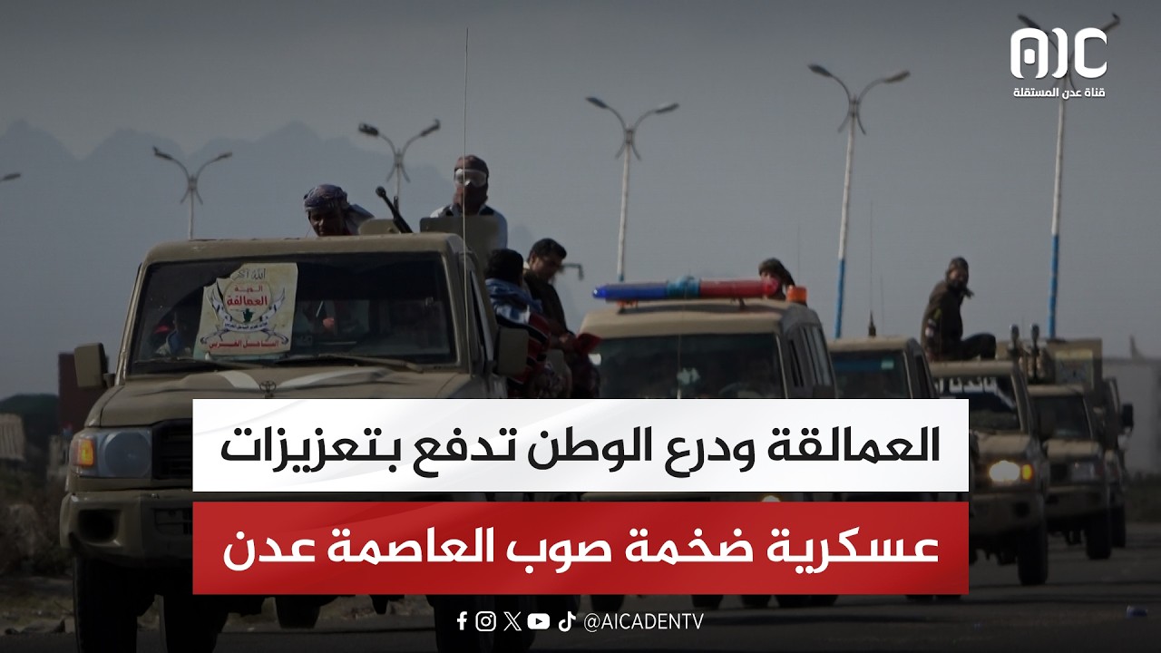 العمالقة ودرع الوطن تدفع بتعزيزات عسكرية ضخمة صوب العاصمة عدن