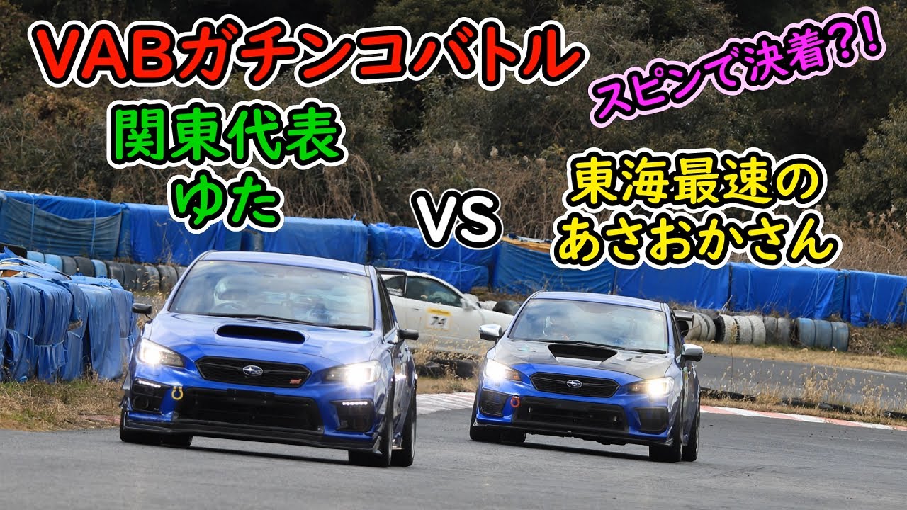 美浜サーキット最速のレコードVABと関東最速のVAB(自称)が火花を散らす。WRX STI VAB
