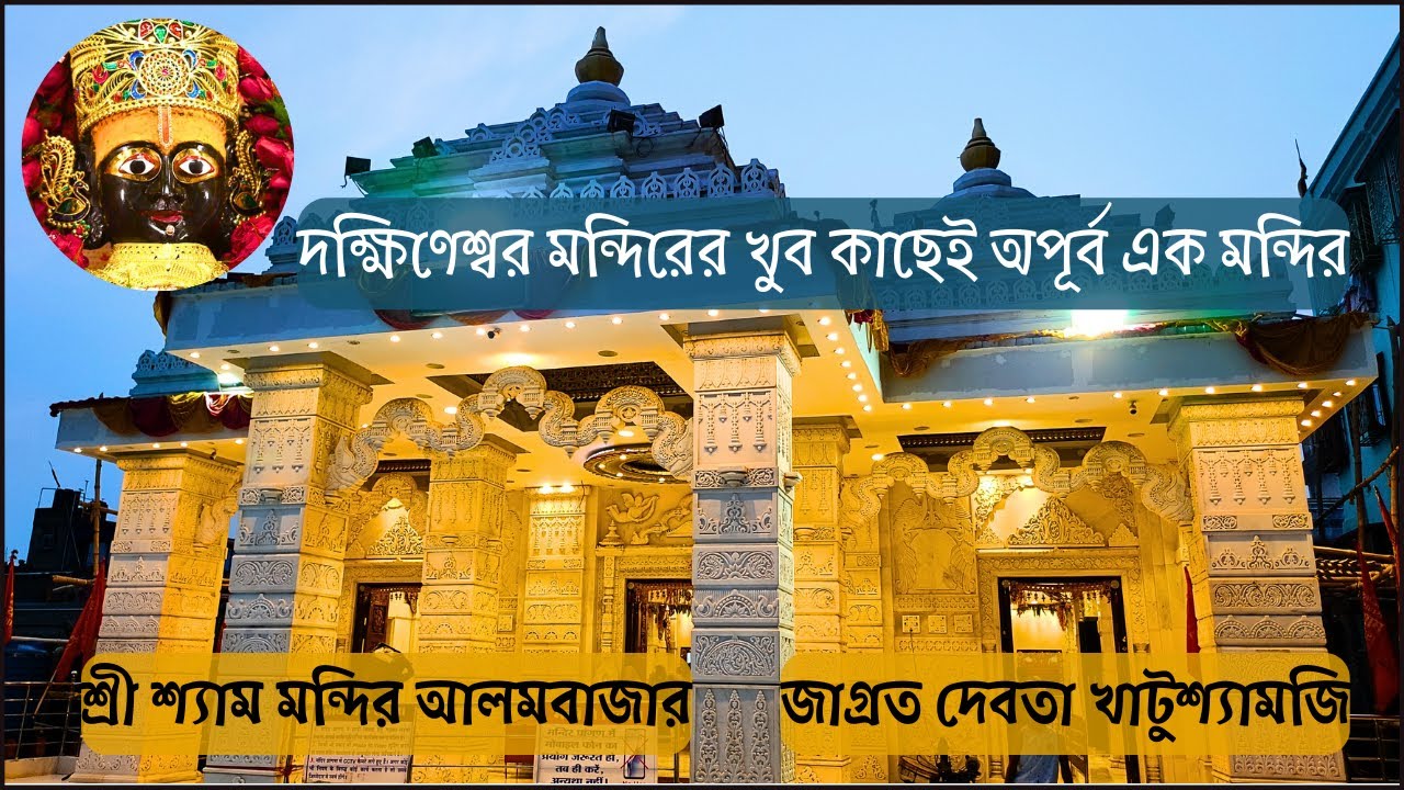 দক্ষিণেশ্বর মন্দিরের কাছেই খুব সুন্দর শ্যাম মন্দির | Shree Shyam Mandir Alambazar | Khatu Shyam Ji