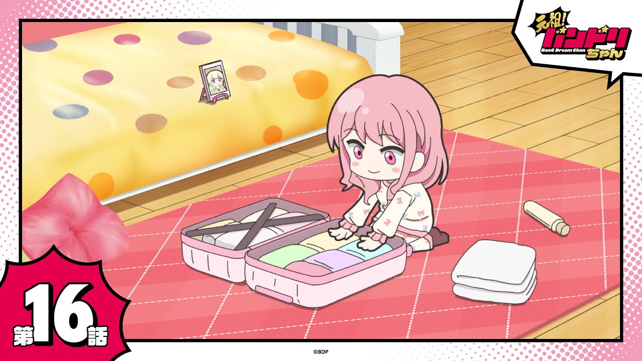【期間限定】ミニアニメ「元祖！バンドリちゃん」第16話「わくわく！旅準備」