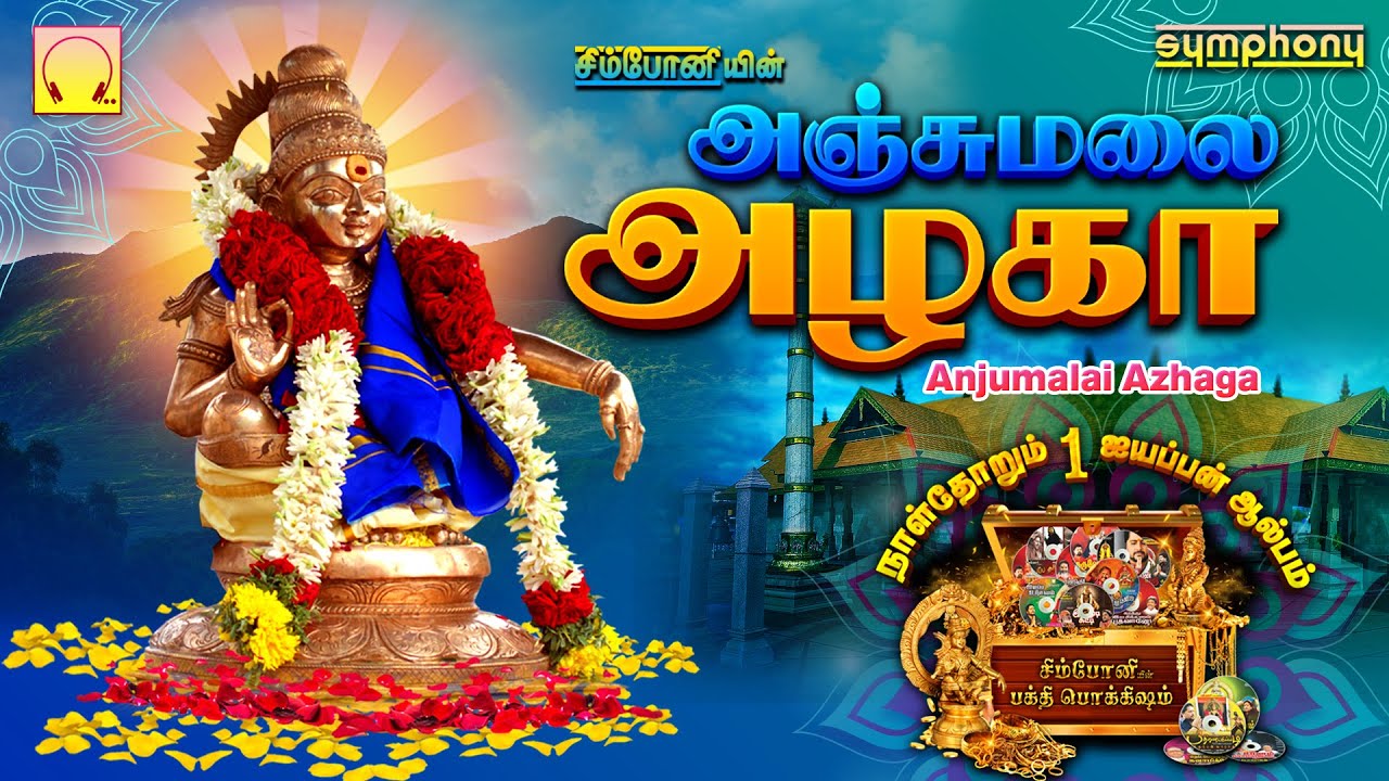 நாளோரு ஐயப்பன் ஆல்பம் | புஷ்பவனம் குப்புசாமி | அஞ்சுமலை அழகா | ஐயப்பன் பாடல்கள் | Anjumalai Azhaga