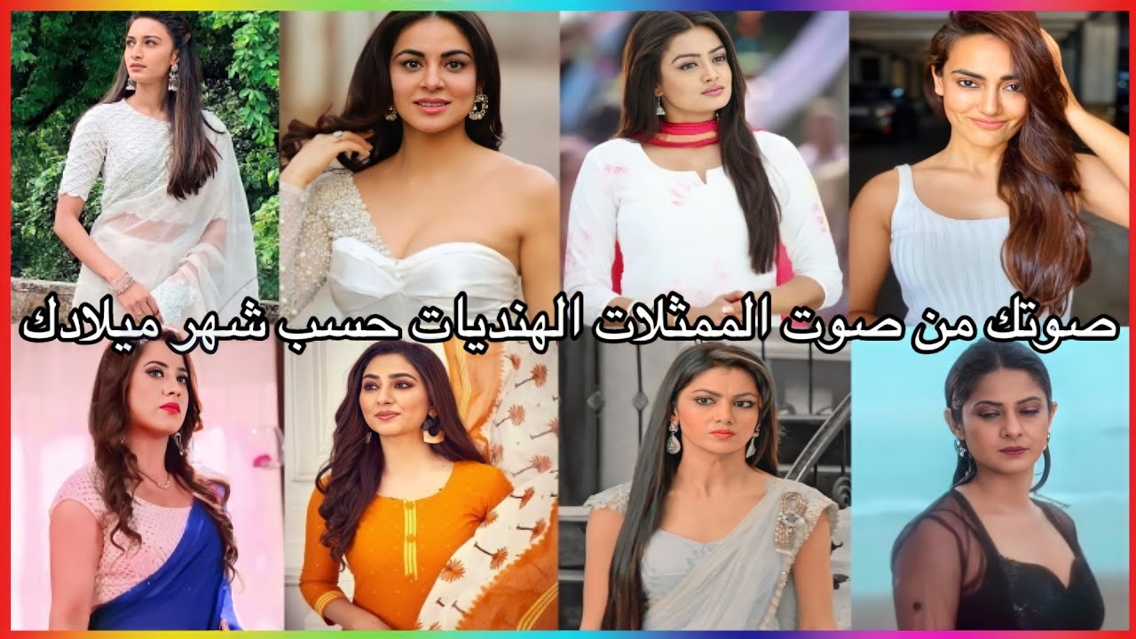صوتك من صوت الممثلات الهنديات حسب شهر ميلادك ❤ // الوصف 👇
