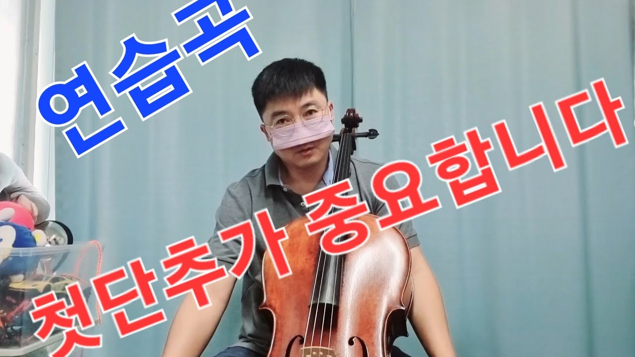DOTZAUER 113 ETUDES no 1. & 2. Lesson 입시 첼로 전공 레슨 임연웅 테크닉