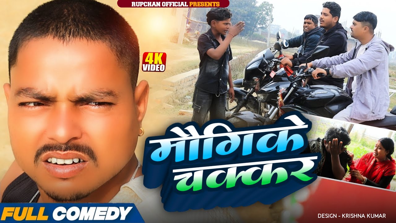 मौगिके  चक्कर 😂|| Rupchan lovely Arjun Damru chamki New Comedy 2026