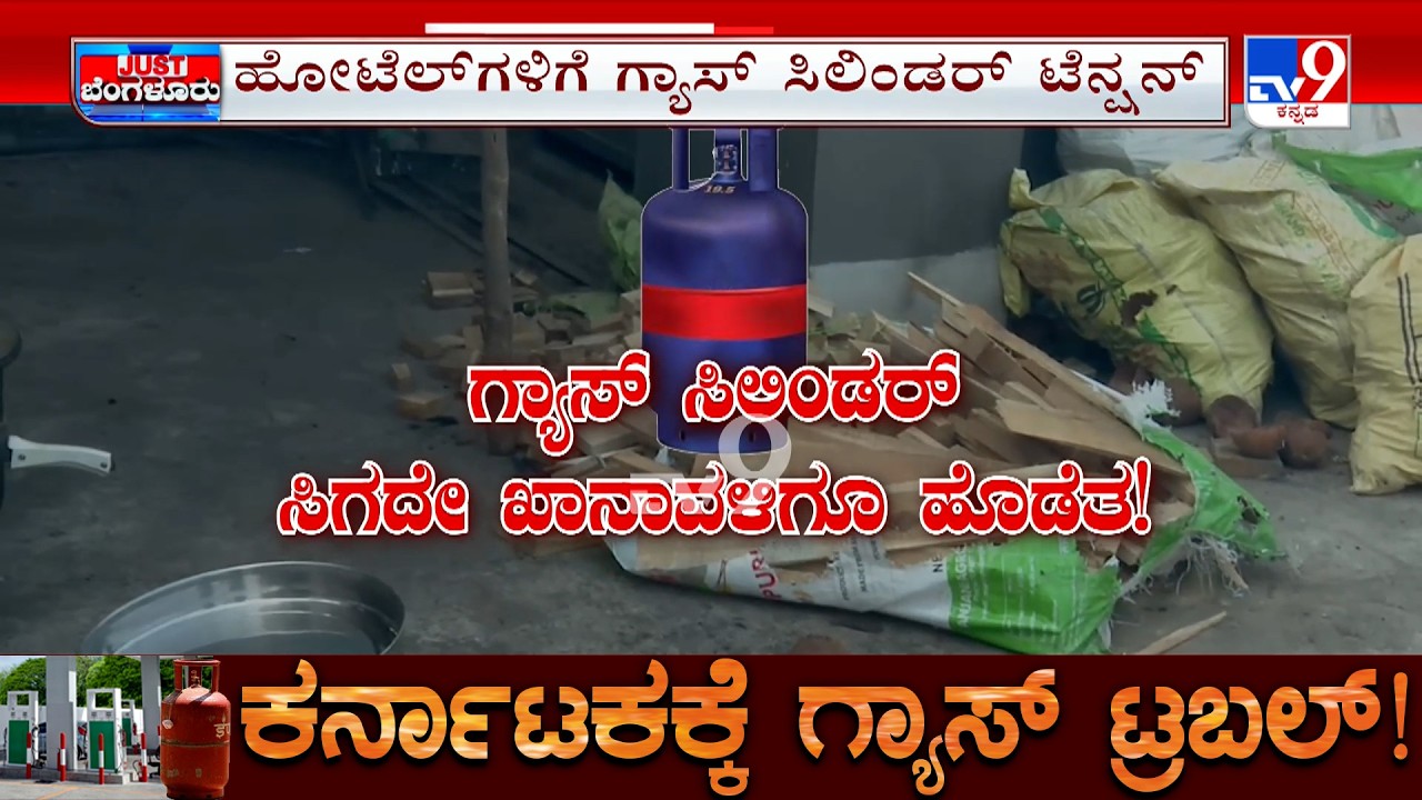 Karnataka LPG Crisis: ಗ್ಯಾಸ್ ಇಲ್ಲದ್ದಕ್ಕೆ ಸೌದೆ ಮೊರೆ ಹೋದ ಹೋಟೆಲ್ ಕಟ್ಟಿಗೆ ಒಲೆ ಬೇಡ ಎಂದ ಬಿಲ್ಡಿಂಗ್ ಓನರ್