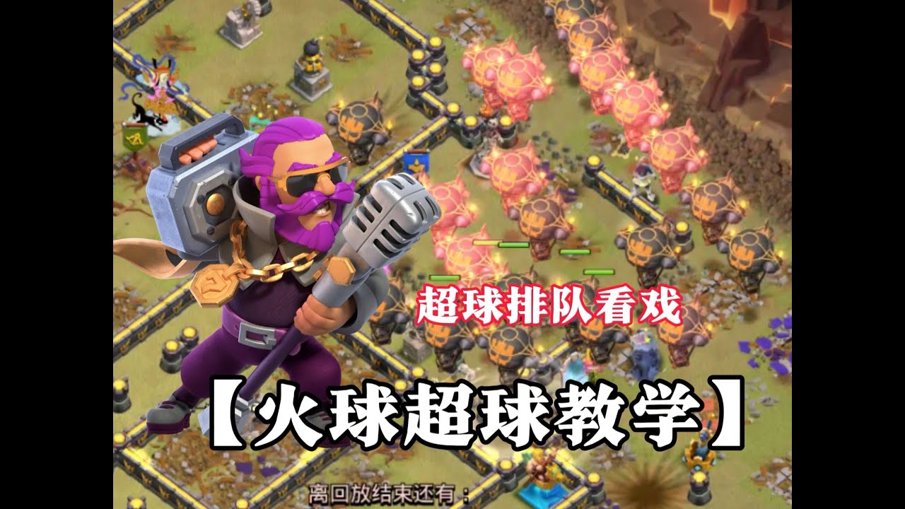 【火球超球流】传奇可能不稳，但部落战一定行！根据阵型搭配隐身地震数量~