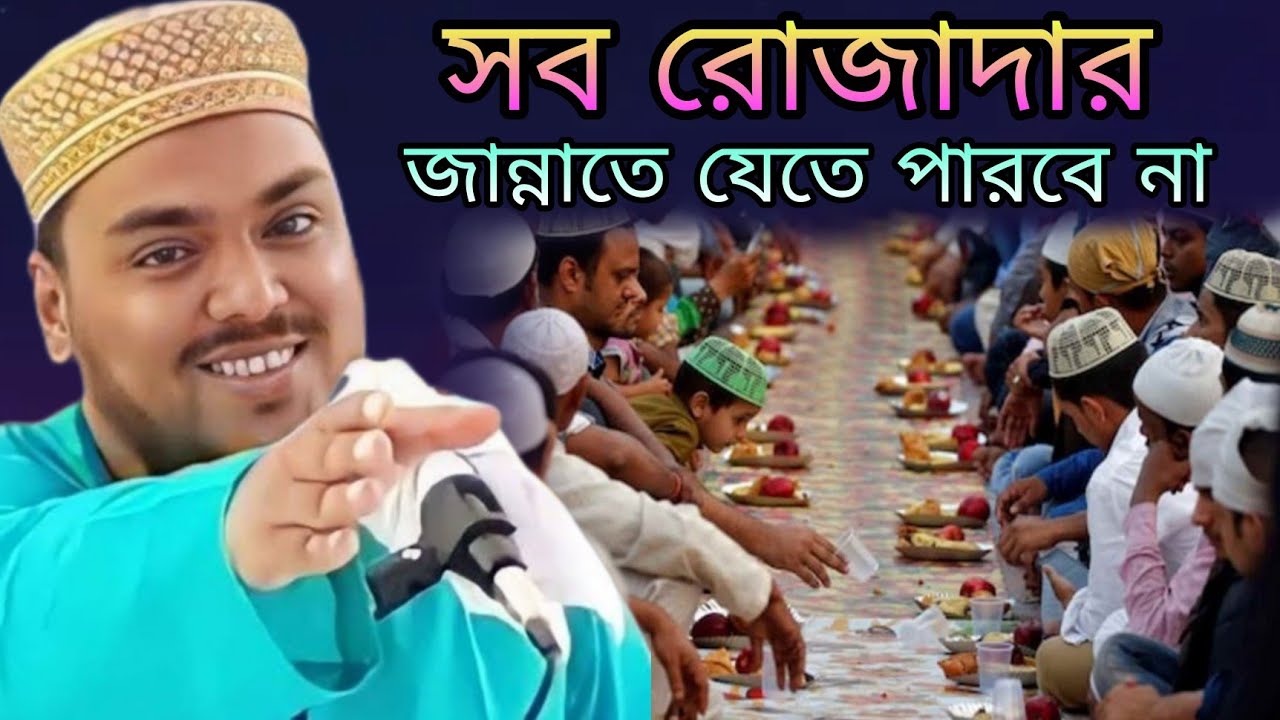সব রোজাদার জান্নাতে যেতে পারবে না। যুবক মন দিয়ে শুনুন। পীরজাদা আব্বাস সিদ্দিকী। 