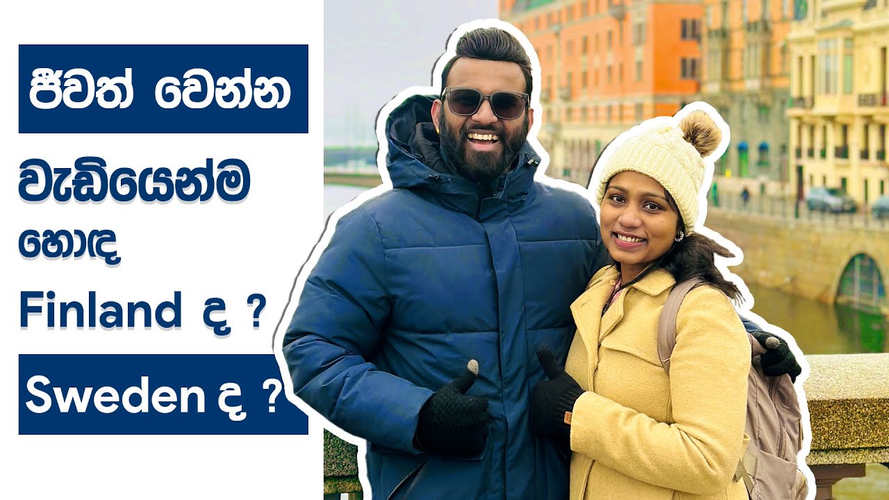 ජීවත් වෙන්න වැඩියෙන්ම හොඳ Finland ද? Sweden ද?  | Harshana Dissanayaka | Finland