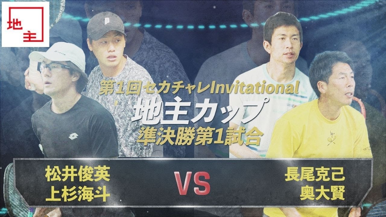 【第1回地主カップ/準決勝1】全日本王者同士の対決！新旧日本一のコンビネーションダブルスに注目！