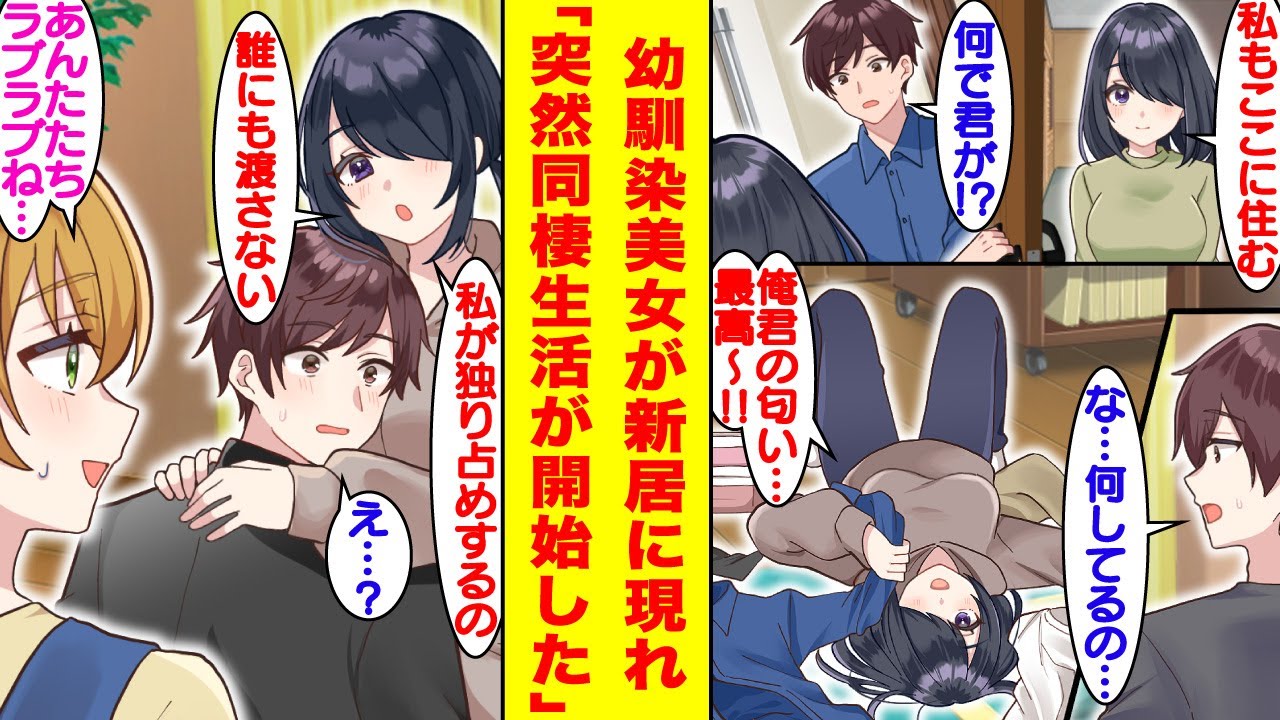 【漫画】「私もここに住む」大学進学で新居へ引っ越した俺。そこに幼馴染美女が現れ、突然巣作りを始め…友達以上、恋人未満の関係が解消された。【胸キュン漫画】【恋愛漫画】
