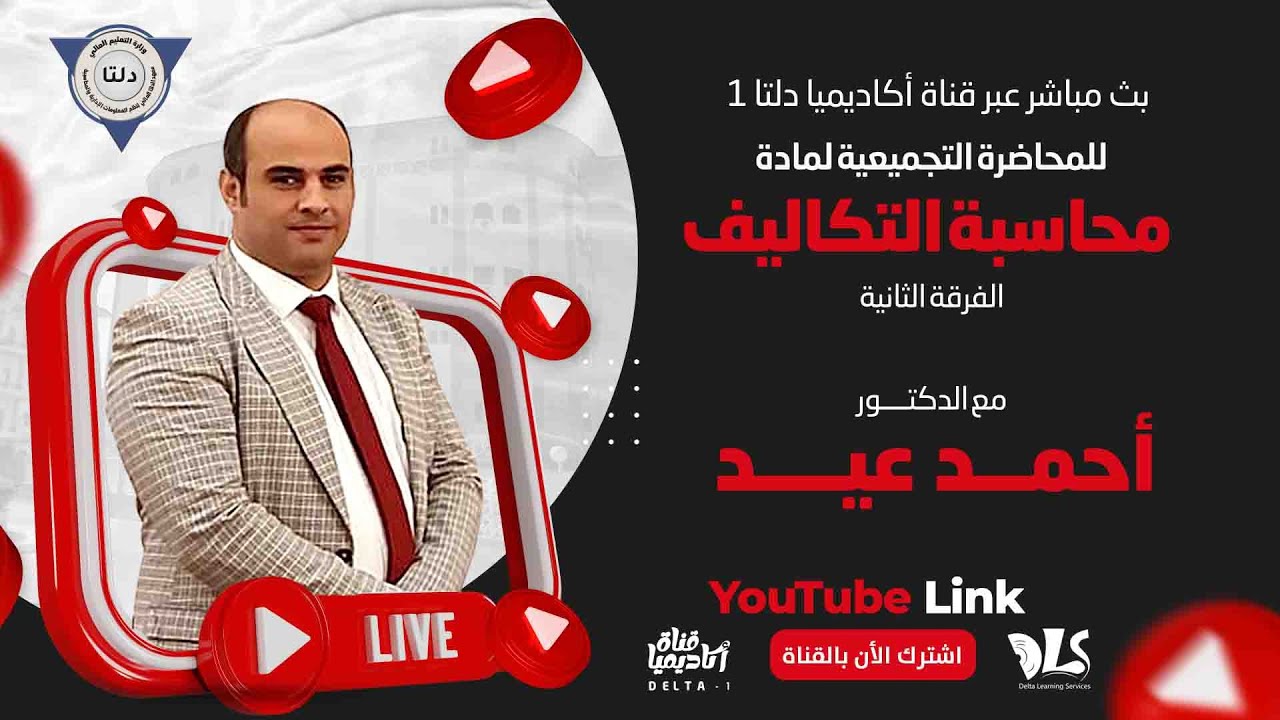 محاسبة التكاليف I المحاضرة التجميعية I الفرقة الثانية