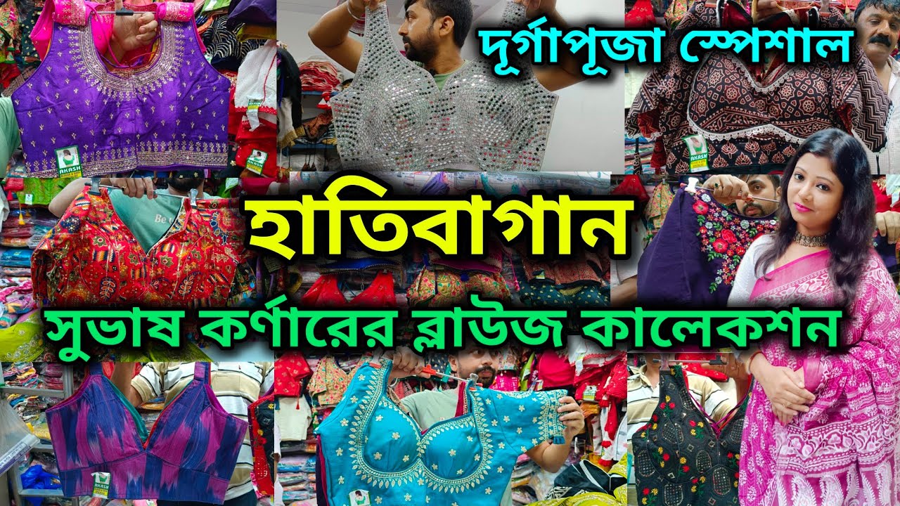 Hatibagan Blouse Collection || সুভাষ কর্ণারের ব্লাউজ কালেকশন || দূর্গাপূজা স্পেশাল || হাতিবাগান🔥🔥