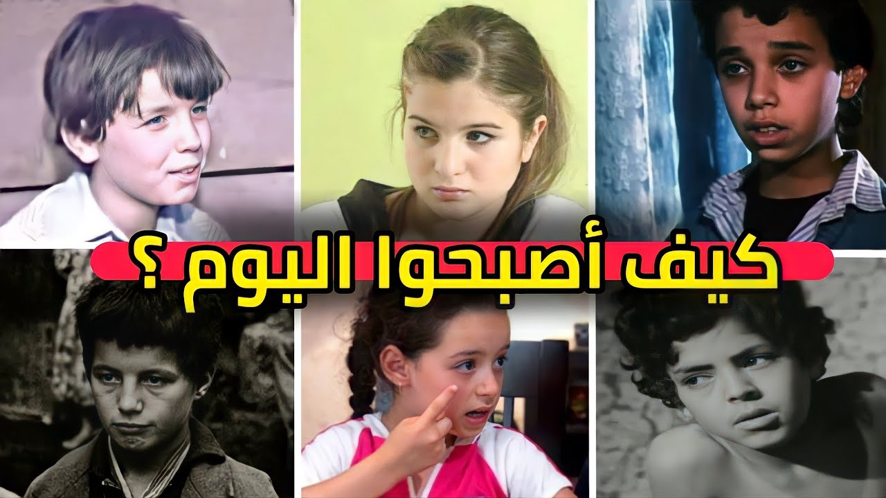 لن تصدق كيف أصبح شكل أطفال الدراما الجزائرية القديمة | بعد كل هذه السنين