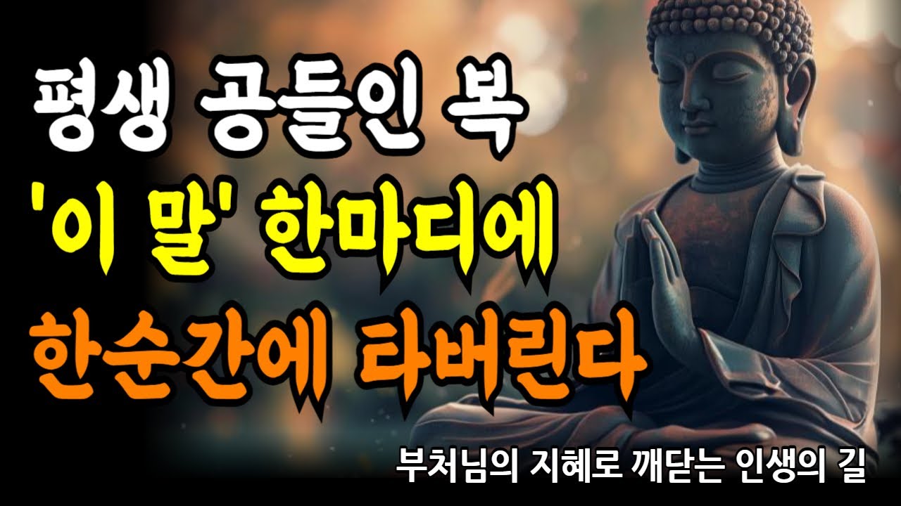 절대 가까이하면 안되는 사람 특징: 입만 열면 복 달아나는 4가지 말투