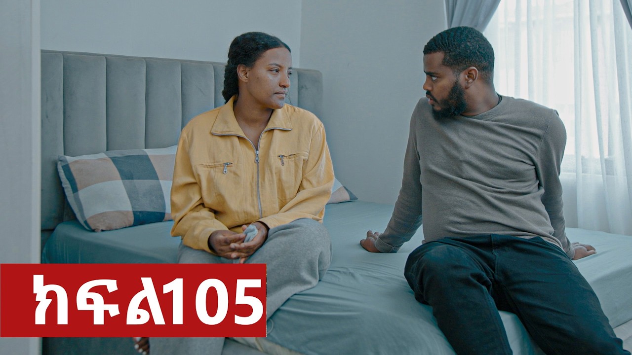 ትሁት ክፍል 105