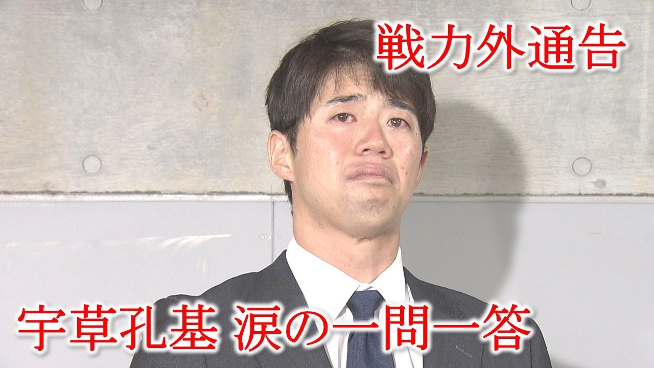 【戦力外通告】宇草孔基選手 涙の一問一答「応援歌 本当にうれしかった」｜勝ちグセ｜カープ｜Carp