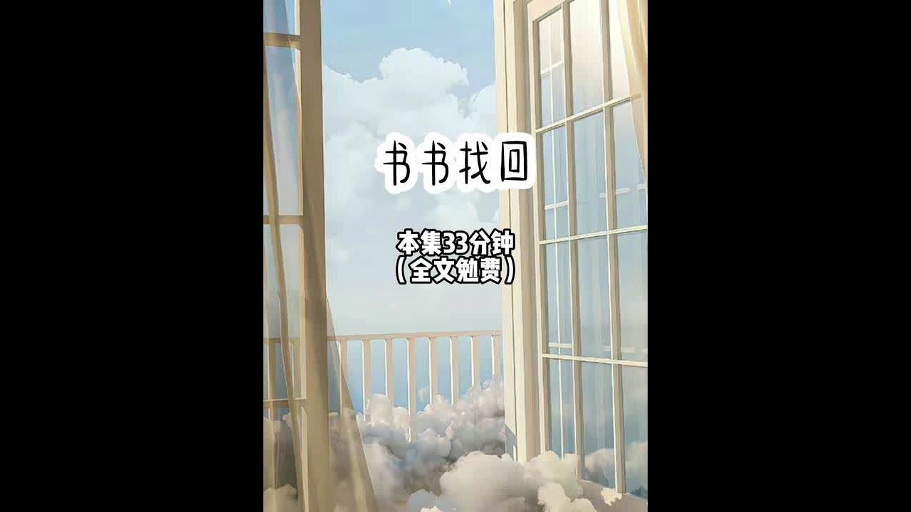 【书书找回 第1集】 我知道我的双生子妹妹得到皇长女的这个名头后，便会处处以长姐的身份压我一头。所以当走失的我刚被接回皇宫，偏心的母妃就要将我皇长女的名头让给妹妹时，我故意装作懵懂不解的朝父皇问道，