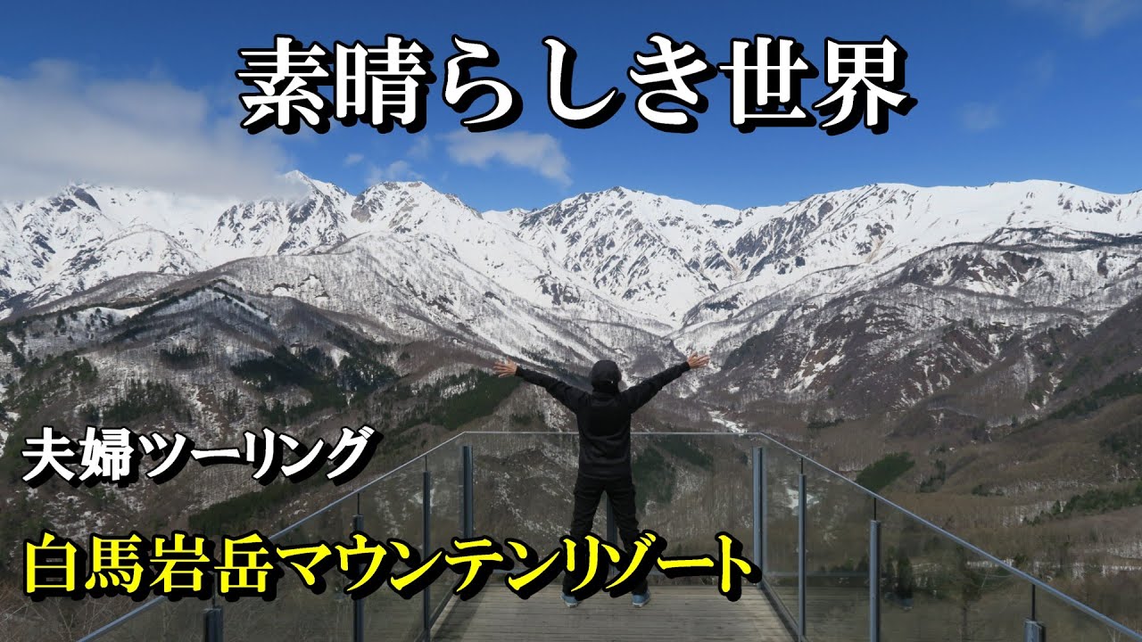 60【白馬中編】人生で一度は行っておきたい白馬の絶景スポット　夫婦ツーリング