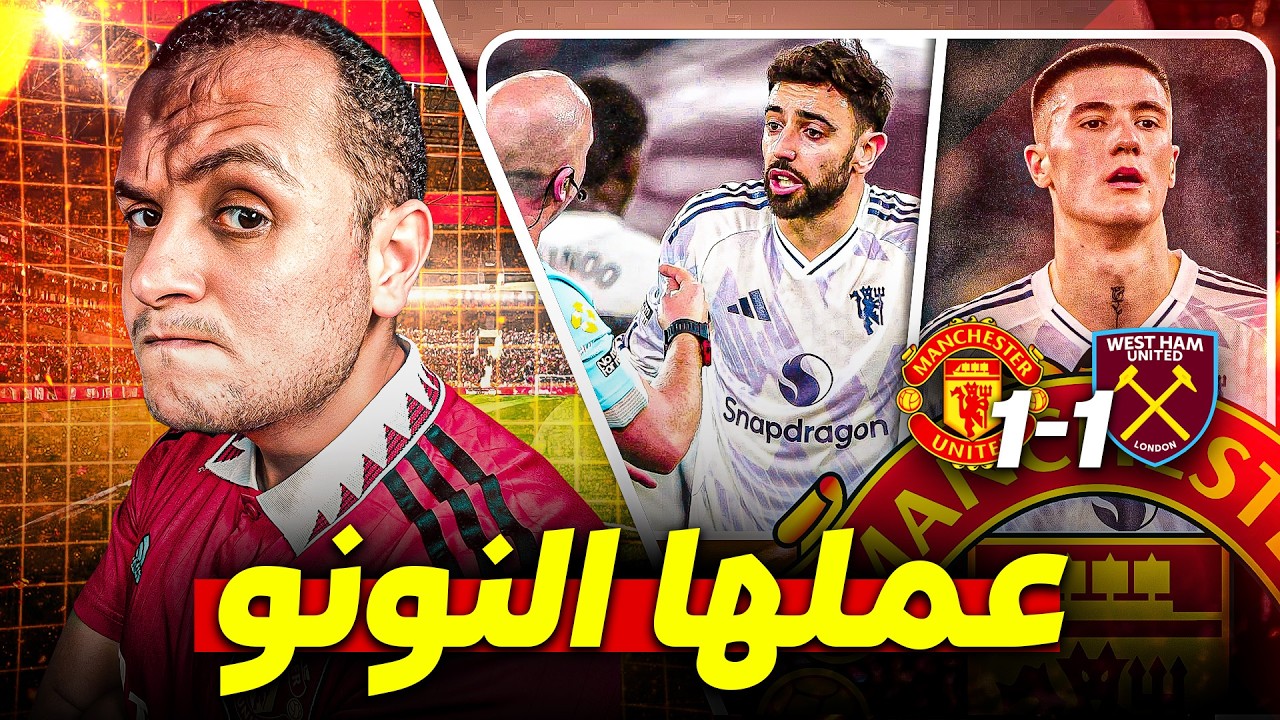 كلاحة النونو و توتر كاريك حسموا تعادل مانشستر يونايتد مع وست هام  .. كان فين شيشكو من الاول ؟!