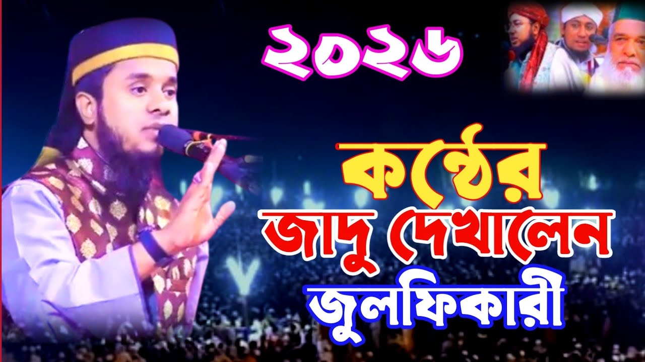 আবু আইয়ুব জুলফিকারীর নতুন ওয়াজ ২০২৬ ||Digital waz 24|| বাংলা নতুন ওয়াজ। 