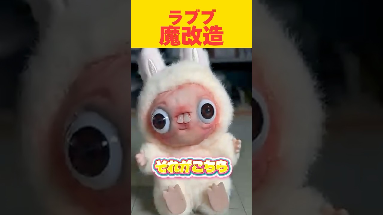 【ラブブ】魔改造/シークレットカスタム　#おもしろ #ショート #labubu