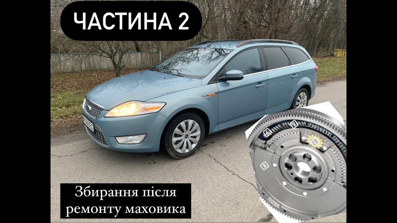 Ford mondeo mk4 дизель встановлення маховика, ремонт двух масового маховика