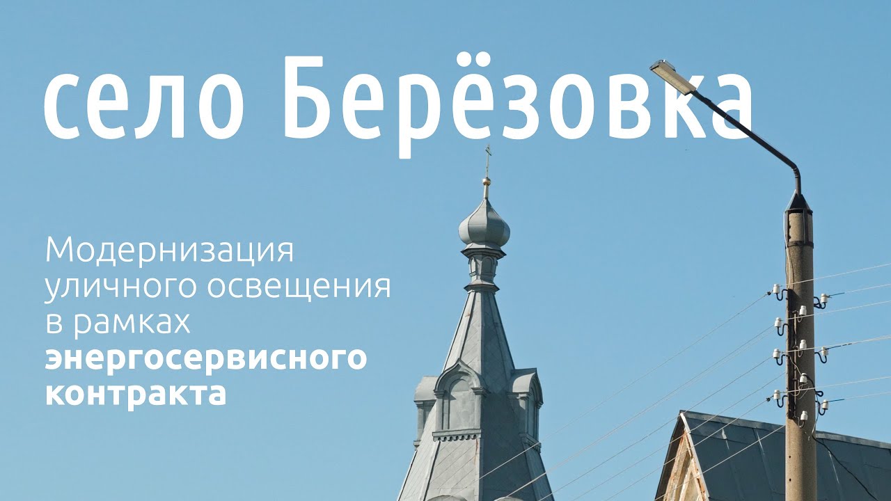 Модернизация уличного освещения в рамках энергосервисного контракта в селе Берёзовка