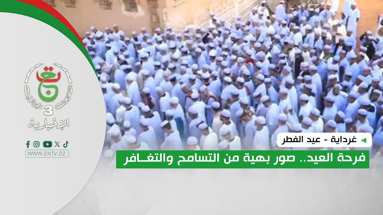 غرداية - عيد الفطر | فرحة العيد.. صور بهية من التسامح والتغافر