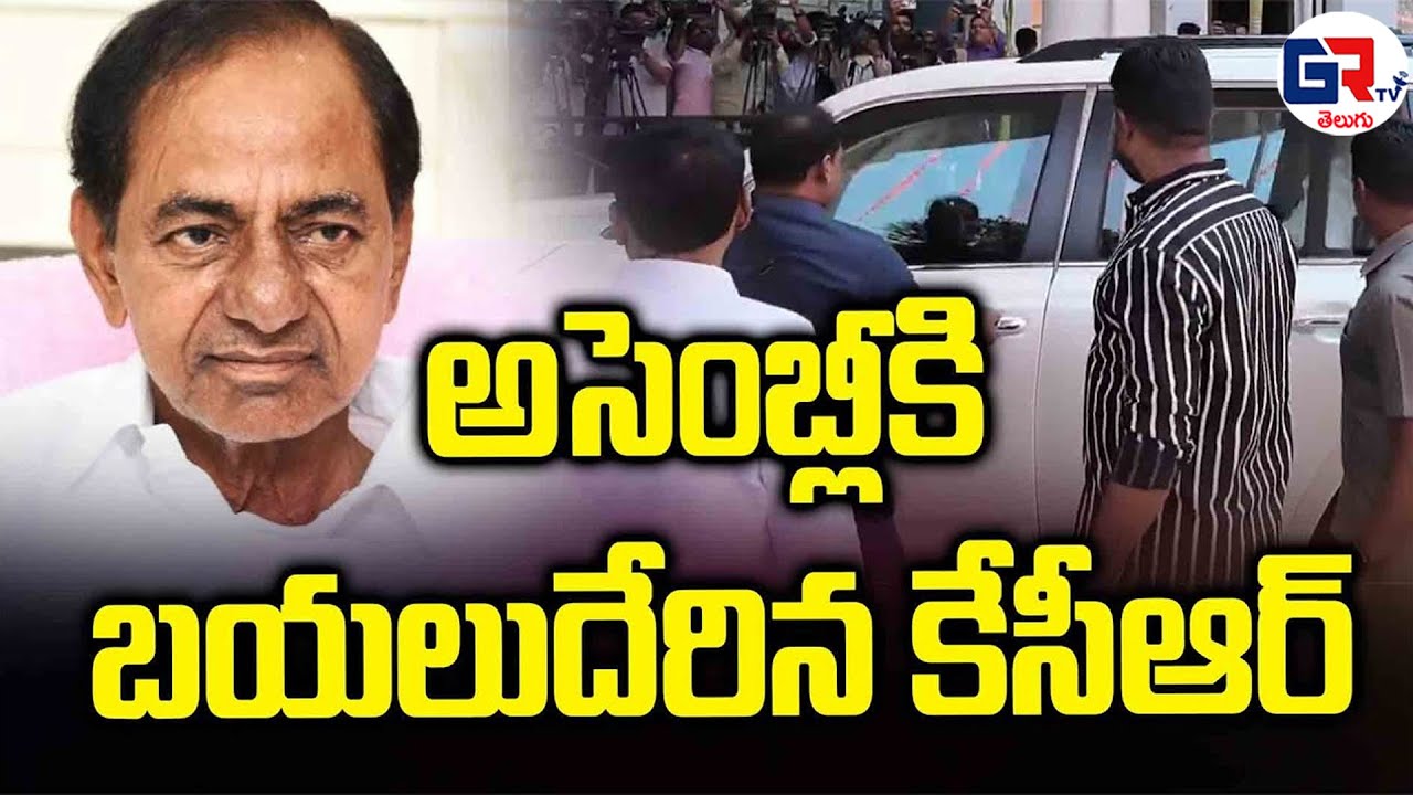 After gap of 8 months, KCR return to assembly |  assembly Budget Session | GRTV TELUGU
