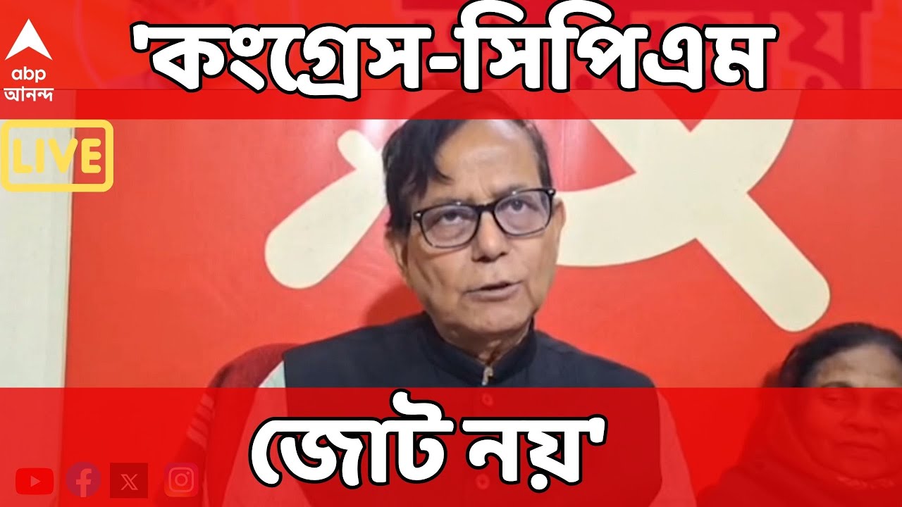 Md Salim On Alliance LIVE: ছাব্বিশের বিধানসভা ভোটে কংগ্রেসের সঙ্গে জোট নয়। বুঝিয়ে দিলেন মহম্মদ সেলিম